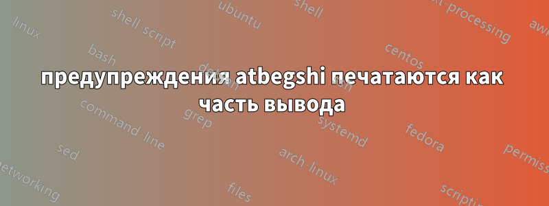 предупреждения atbegshi печатаются как часть вывода