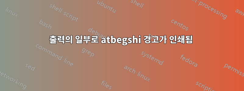 출력의 일부로 atbegshi 경고가 인쇄됨