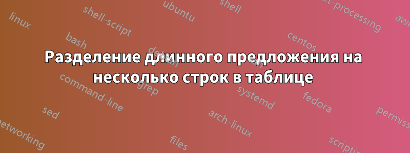 Разделение длинного предложения на несколько строк в таблице