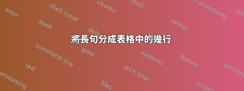 將長句分成表格中的幾行