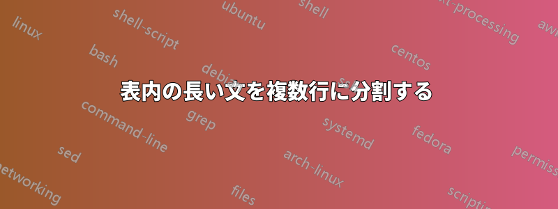 表内の長い文を複数行に分割する