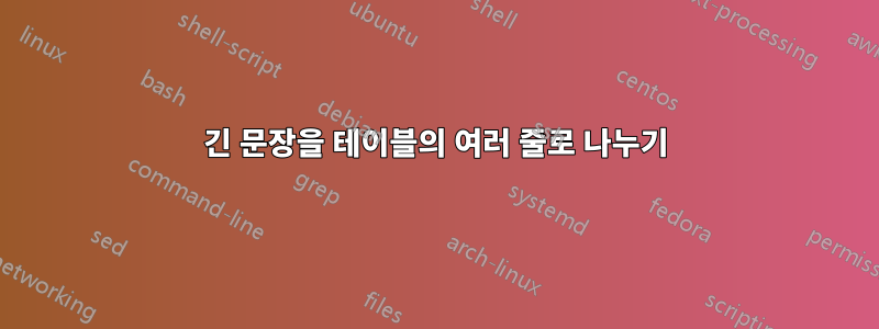 긴 문장을 테이블의 여러 줄로 나누기