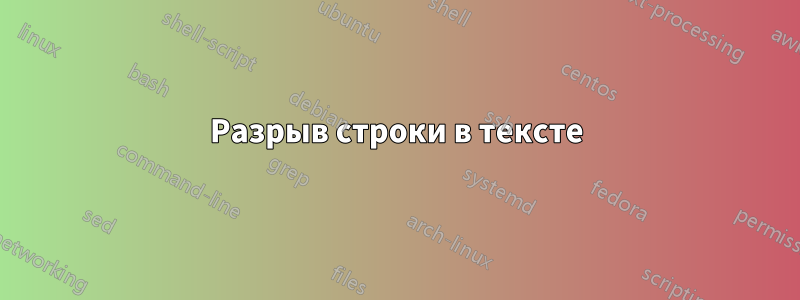 Разрыв строки в тексте
