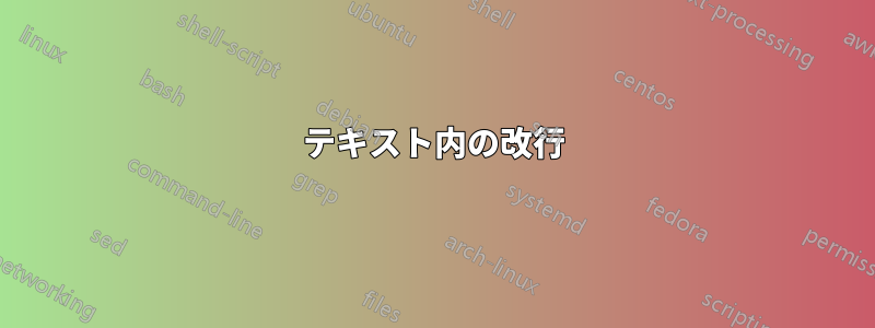 テキスト内の改行