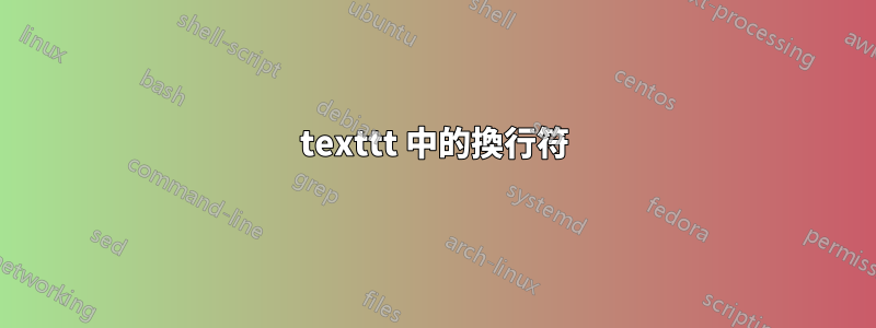 texttt 中的換行符