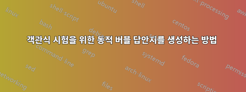 객관식 시험을 위한 동적 버블 답안지를 생성하는 방법