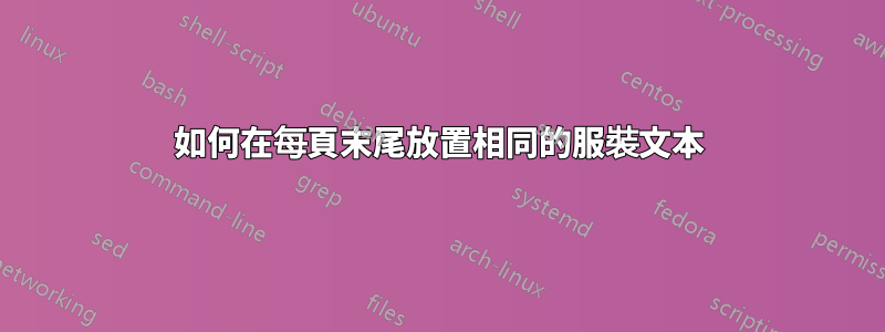 如何在每頁末尾放置相同的服裝文本