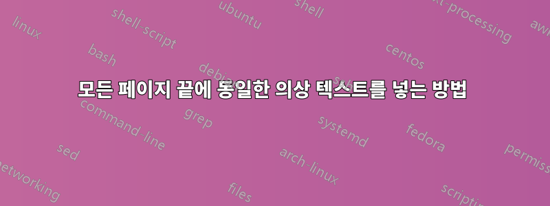 모든 페이지 끝에 동일한 의상 텍스트를 넣는 방법
