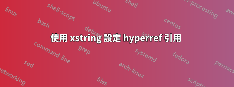 使用 xstring 設定 hyperref 引用