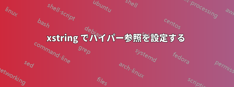 xstring でハイパー参照を設定する