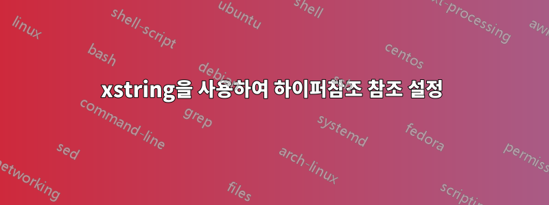 xstring을 사용하여 하이퍼참조 참조 설정