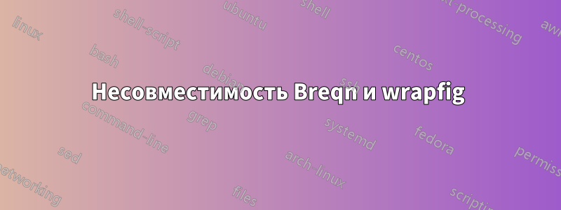 Несовместимость Breqn и wrapfig
