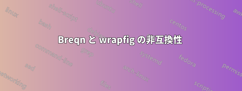 Breqn と wrapfig の非互換性