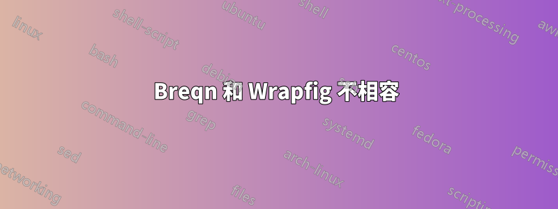 Breqn 和 Wrapfig 不相容