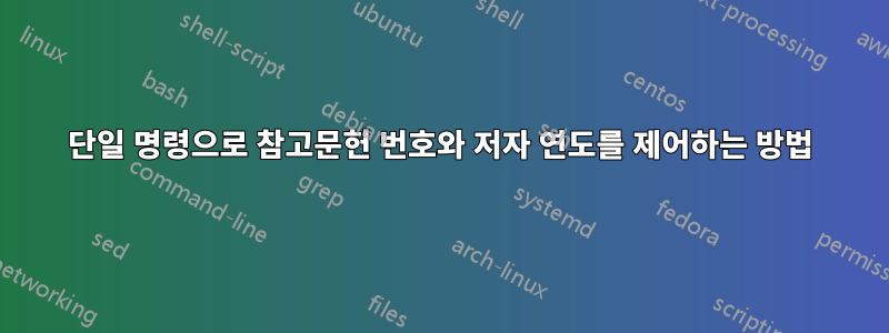 단일 명령으로 참고문헌 번호와 저자 연도를 제어하는 ​​방법