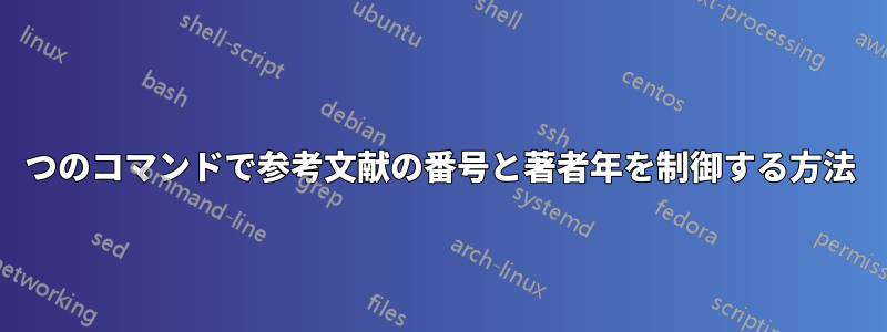 1 つのコマンドで参考文献の番号と著者年を制御する方法