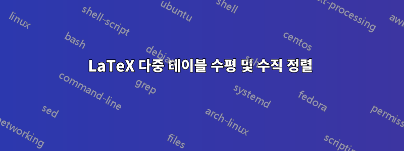 LaTeX 다중 테이블 수평 및 수직 정렬