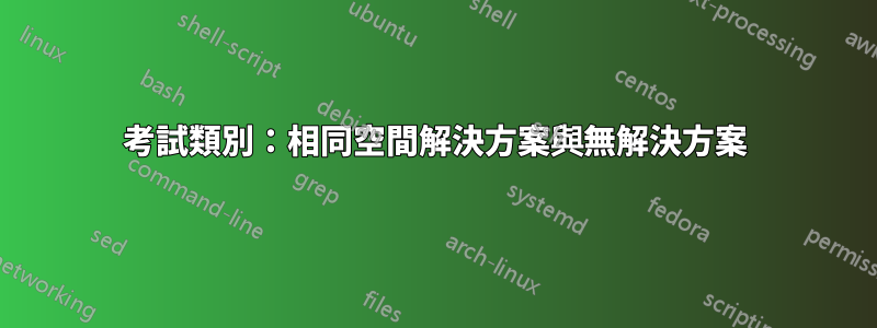 考試類別：相同空間解決方案與無解決方案