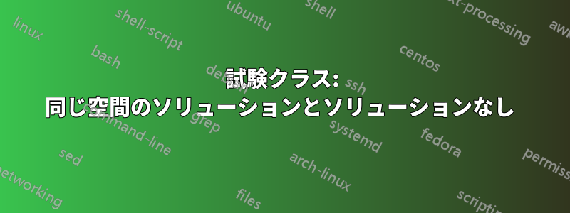 試験クラス: 同じ空間のソリューションとソリューションなし 