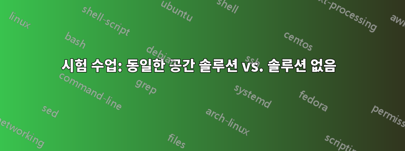 시험 수업: 동일한 공간 솔루션 vs. 솔루션 없음 