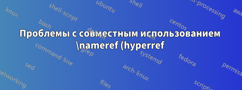 Проблемы с совместным использованием \nameref (hyperref) и \mdtheorem (mdframed)