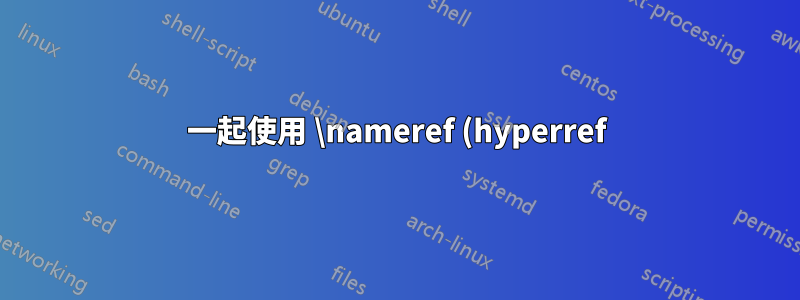 一起使用 \nameref (hyperref) 和 \mdtheorem (mdframed) 的問題