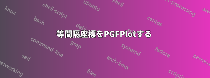 等間隔座標をPGFPlotする