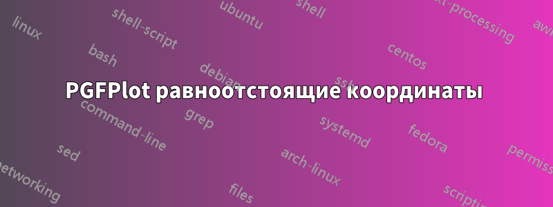 PGFPlot равноотстоящие координаты