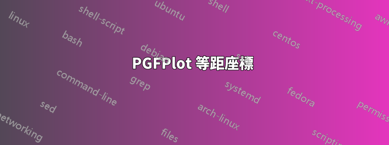 PGFPlot 等距座標
