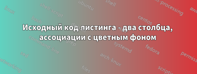 Исходный код листинга - два столбца, ассоциации с цветным фоном
