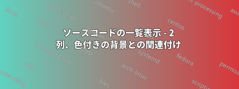 ソースコードの一覧表示 - 2 列、色付きの背景との関連付け