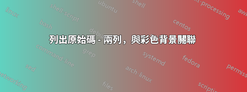 列出原始碼 - 兩列，與彩色背景關聯