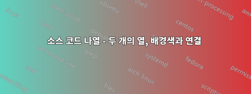 소스 코드 나열 - 두 개의 열, 배경색과 연결