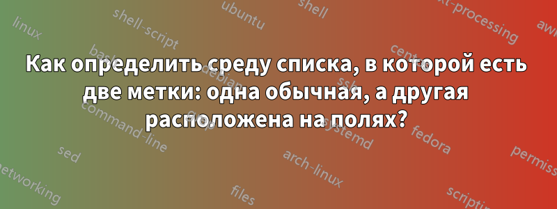 Как определить среду списка, в которой есть две метки: одна обычная, а другая расположена на полях?