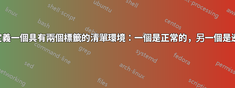 如何定義一個具有兩個標籤的清單環境：一個是正常的，另一個是邊緣？