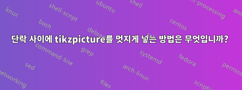 단락 사이에 tikzpicture를 멋지게 넣는 방법은 무엇입니까?