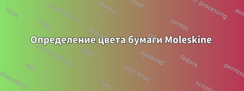 Определение цвета бумаги Moleskine