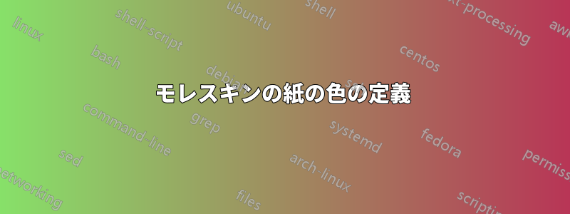 モレスキンの紙の色の定義