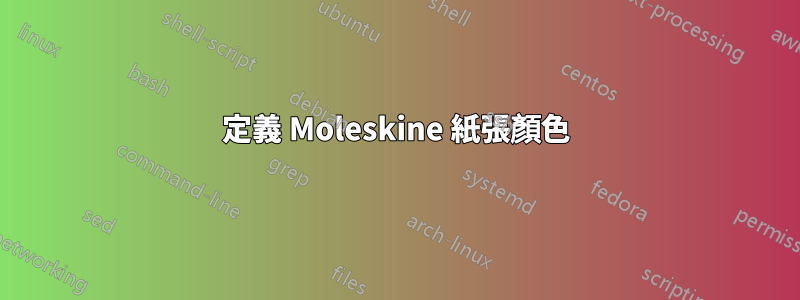 定義 Moleskine 紙張顏色