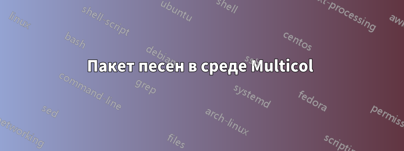Пакет песен в среде Multicol