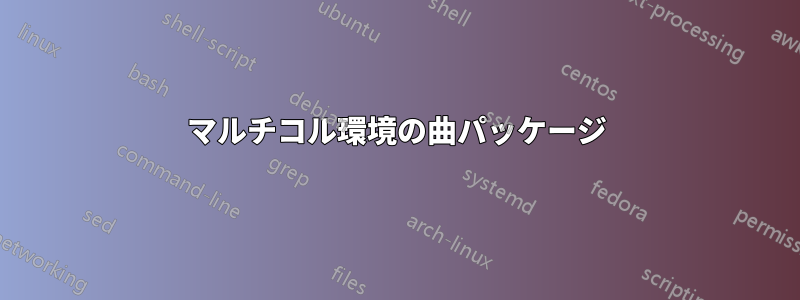 マルチコル環境の曲パッケージ