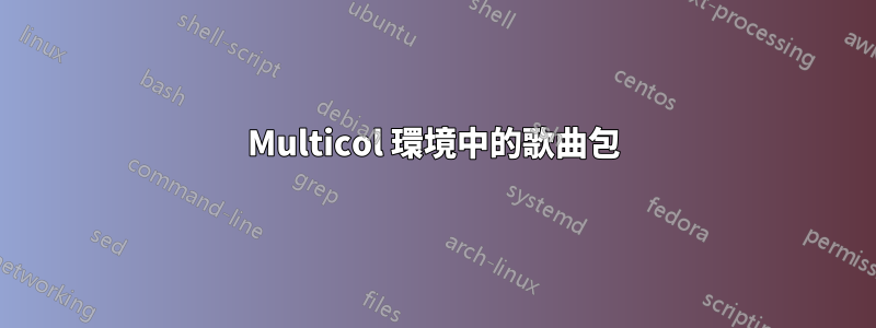 Multicol 環境中的歌曲包