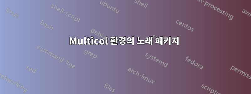 Multicol 환경의 노래 패키지