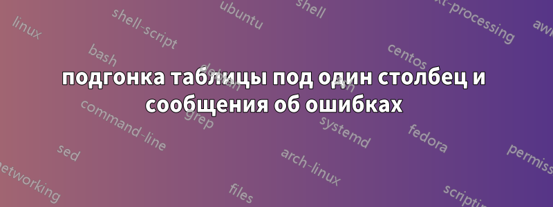 подгонка таблицы под один столбец и сообщения об ошибках