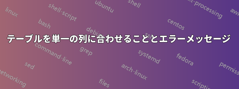 テーブルを単一の列に合わせることとエラーメッセージ