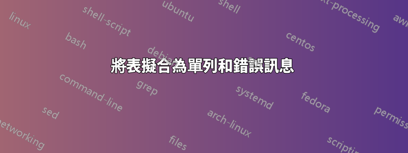 將表擬合為單列和錯誤訊息
