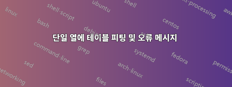 단일 열에 테이블 피팅 및 오류 메시지