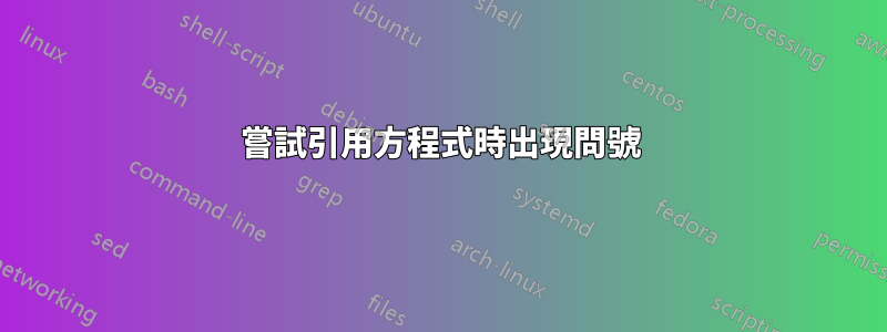 嘗試引用方程式時出現問號
