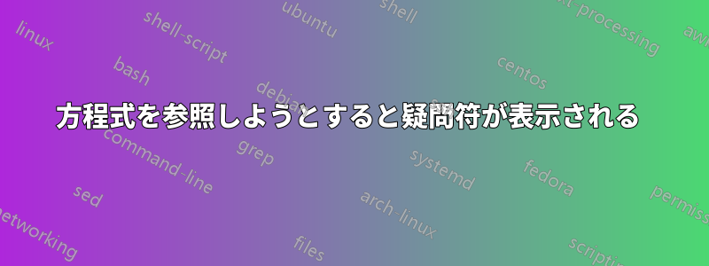 方程式を参照しようとすると疑問符が表示される 