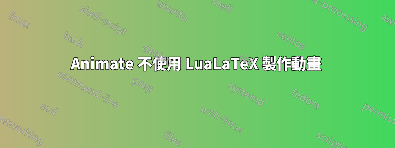 Animate 不使用 LuaLaTeX 製作動畫
